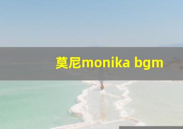 莫尼monika bgm